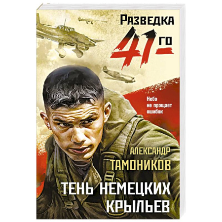 Боевики, военные, книга Тень немецких крыльев купить по низкой цене