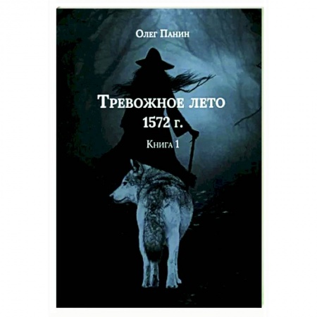 Исторический роман, книга Тревожное лето 1572 года купить по низкой цене