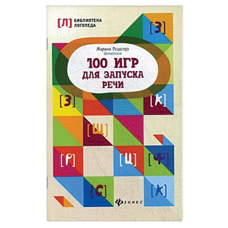 Методика обучения. Методические пособия для учителей, книга 100 игр для запуска речи купить по низкой цене