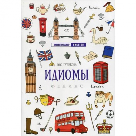 Учебники, самоучители, пособия, книга Идиомы купить по низкой цене