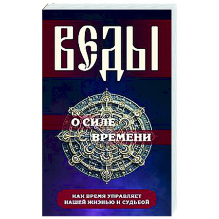 Другие эзотерические учения, книга Веды о силе времени. Как время управляет нашей жизнью и судьбой купить по низкой цене