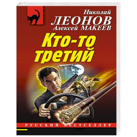 Отечественный мужской детектив, книга Кто-то третий купить по низкой цене