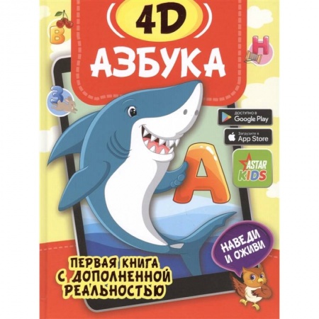 Развитие речи. Чтение, книга Азбука 4D купить по низкой цене