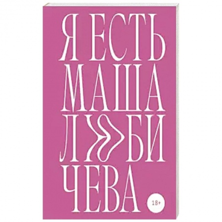 Русская поэзия, книга Я есть Маша Любичева купить по низкой цене