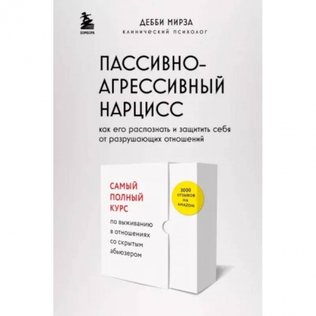 Психология отношений, книга Пассивно-агрессивный нарцисс. Как его распознать и защитить себя от разрушающих отношений купить по низкой цене