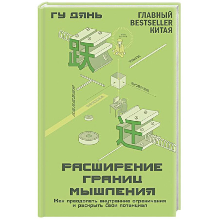 Достижение успеха в жизни, книга Расширение границ мышления. Как преодолеть внутренние ограничения и раскрыть свой потенциал купить по низкой цене