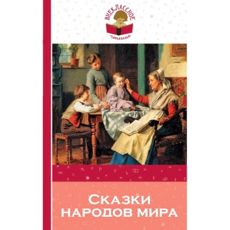 Сборники сказок, книга Сказки народов мира купить по низкой цене