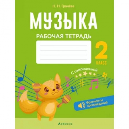 Музыкальная школа, книга Музыка. 2 класс. Рабочая тетрадь. С самооценкой купить по низкой цене