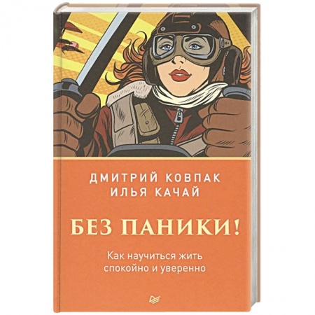 Книги, книга Без паники! Как научиться жить спокойно и уверенно купить по низкой цене