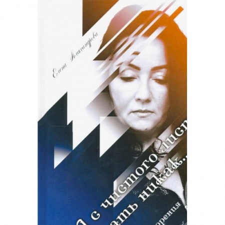 Современная художественная проза, книга А с чистого листа начать никак... купить по низкой цене