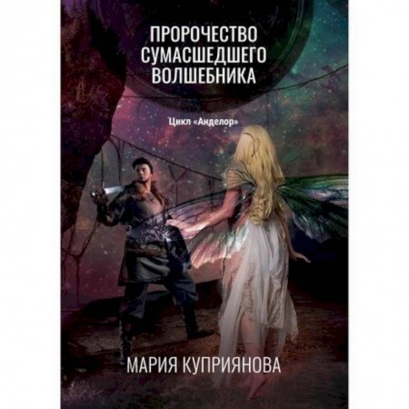 Мистика, ужасы, книга Пророчество сумасшедшего волшебника купить по низкой цене