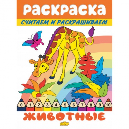Раскраски на любой вкус, книга Животные купить по низкой цене