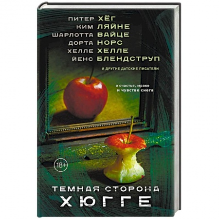 Зарубежная современная проза, книга Темная сторона Хюгге купить по низкой цене