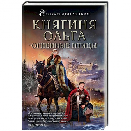 Книги, книга Княгиня Ольга. Огненные птицы купить по низкой цене