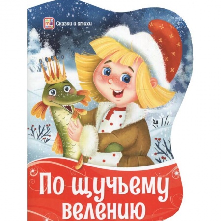 Сказки отечественных писателей, книга По щучьему велению купить по низкой цене