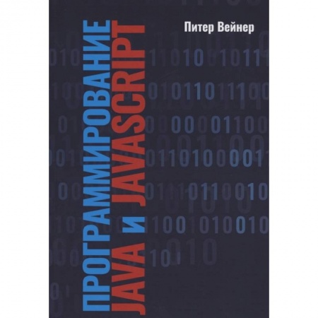 Компьютерная литература, книга Программирование Java и JavaScript купить по низкой цене