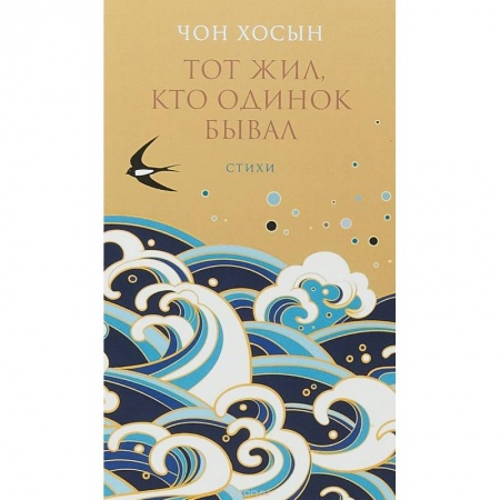 Зарубежная поэзия, книга Тот жил, кто одинок бывал: Сборник стихотворений купить по низкой цене