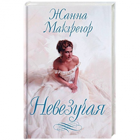 Зарубежная современная проза, книга Невезучая купить по низкой цене