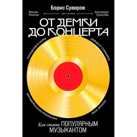 Основы музыкальной педагогики, книга От демки до концерта. Как стать популярным музыкантом купить по низкой цене