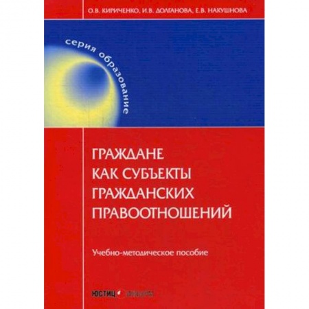 Гражданское право, книга Граждане как субъекты гражданских правоотношений купить по низкой цене