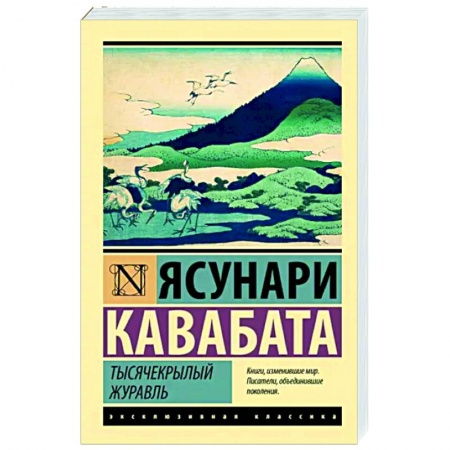 Зарубежная классика, книга Тысячекрылый журавль купить по низкой цене