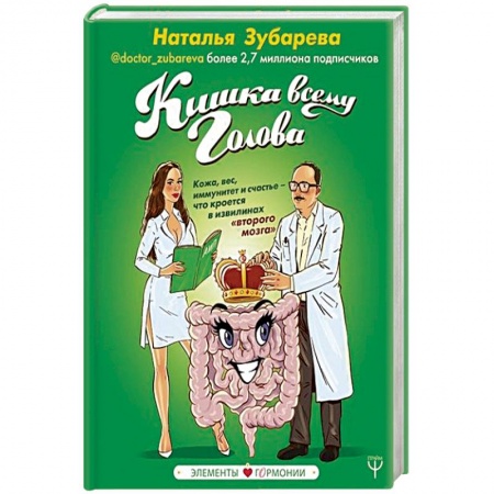 Популярная и нетрадиционная медицина, книга Кишка всему голова. Кожа, вес, иммунитет и счастье — что кроется в извилинах «второго мозга» купить по низкой цене