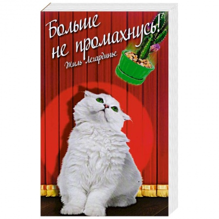 Зарубежный любовный роман, книга Больше не промахнусь купить по низкой цене