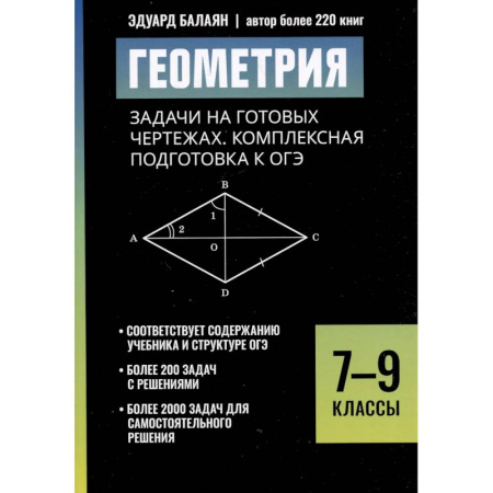Математика. Алгебра. Геометрия, книга Геометрия: задачи на готовых чертежах: комплексная подготовка к ОГЭ: 7-9 кл купить по низкой цене
