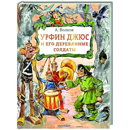 Сказки отечественных писателей, книга Урфин Джюс и его деревянные солдаты купить по низкой цене