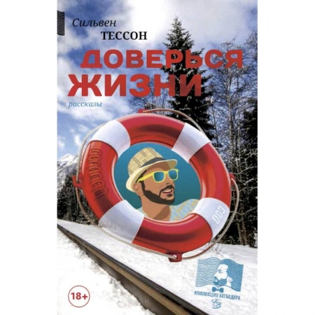 Зарубежная современная проза, книга Доверься жизни купить по низкой цене