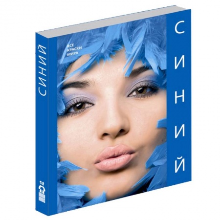 Книги, книга Синий (Все краски мира) купить по низкой цене