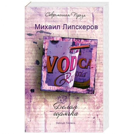 Книги, книга Белая горячка. Delirium Tremens купить по низкой цене