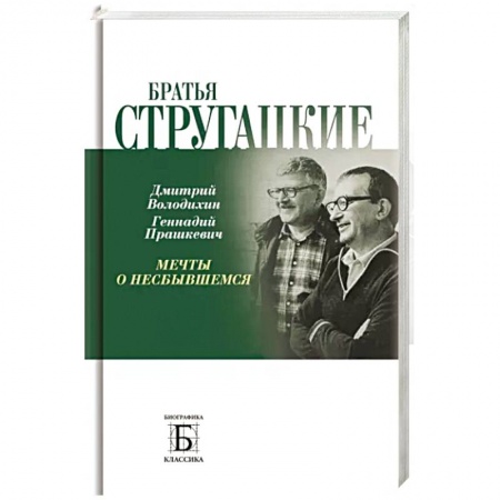 Мемуары, биографии деятелей культуры, искусства, книга Братья Стругацкие. Мечты о несбывшемся купить по низкой цене