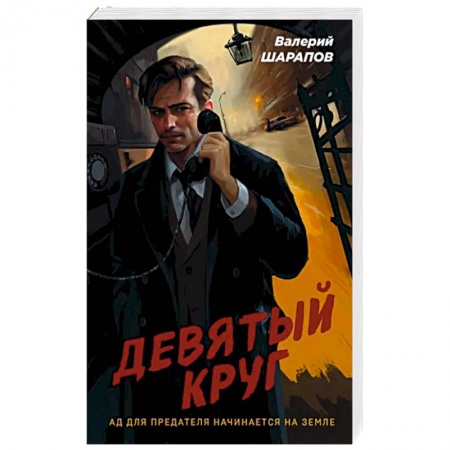 Боевики, военные, книга Девятый круг купить по низкой цене