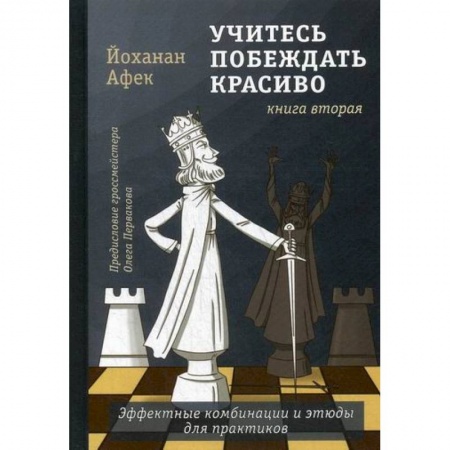 Шахматы. Шашки, книга Учитесь побеждать красиво купить по низкой цене
