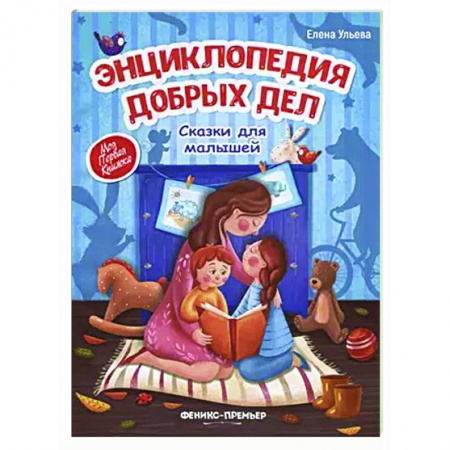 Развитие общих способностей, книга Энциклопедия добрых дел. Сказки для малышей купить по низкой цене