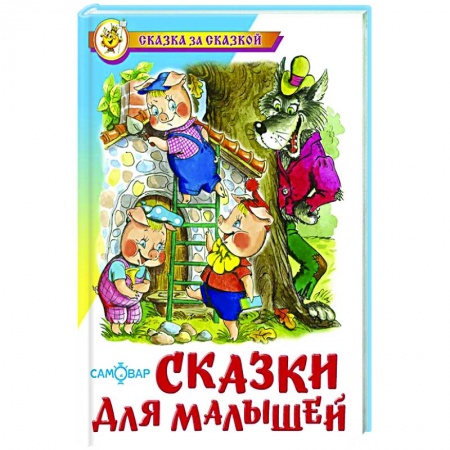 Русские народные сказки, книга Сказки для малышей купить по низкой цене