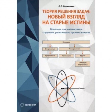 Математика, книга Теория решения задач. Новый взгляд на старые истины купить по низкой цене