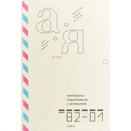 Русские художники, книга Переписка художников с журналом «А-Я» 1982–2001. Том 2 купить по низкой цене