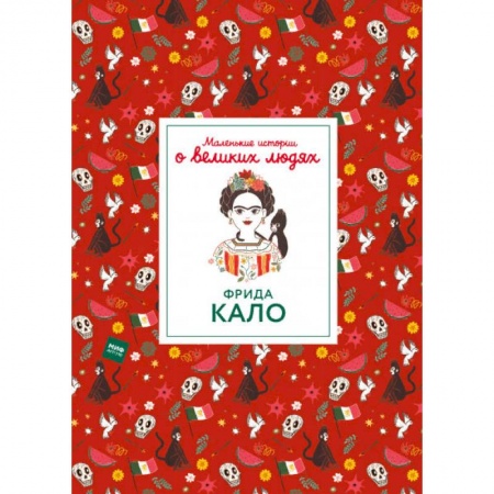 Культура и искусство, книга Фрида Кало купить по низкой цене