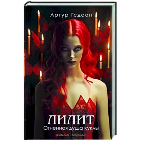 Мистика, ужасы, книга Лилит. Огненная душа куклы купить по низкой цене