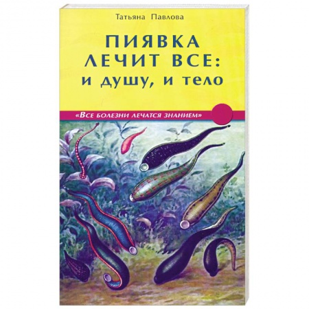 Книги, книга Пиявка лечит всё: и душу и тело купить по низкой цене