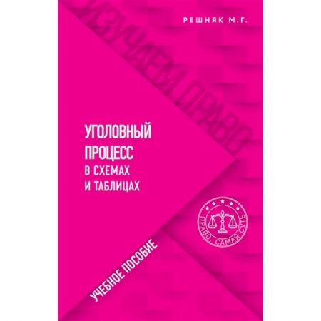Право. Юриспруденция, книга Уголовный процесс в схемах и таблицах купить по низкой цене