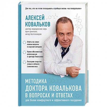 Лечебное питание. Похудание. Диеты, книга Методика доктора Ковалькова в вопросах и ответах купить по низкой цене