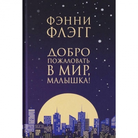 Зарубежная современная проза, книга Добро пожаловать в мир, Малышка! купить по низкой цене