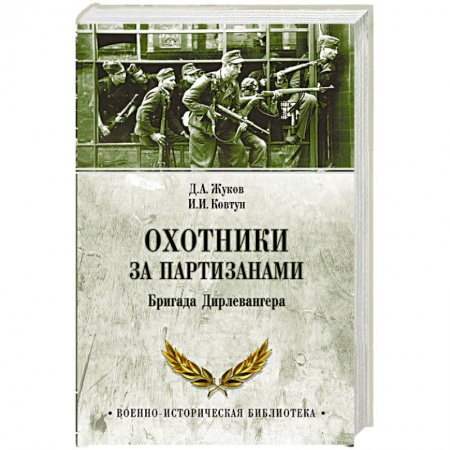 Спецслужбы, спецназ, разведка, книга Охотники за партизанами. Бригада Дирлевангера купить по низкой цене