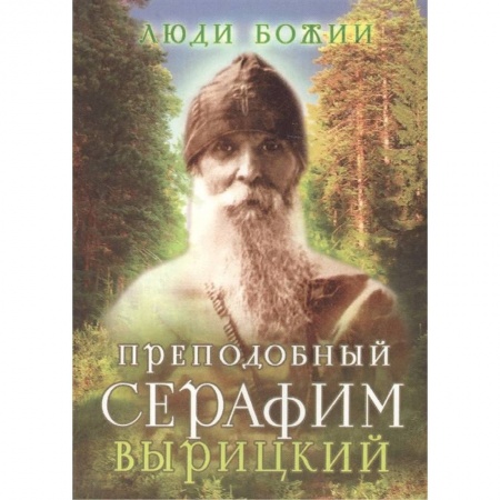 Жития русских святых, жизнеописания церковных деятелей, книга Преподобный Серафим Вырицкий купить по низкой цене