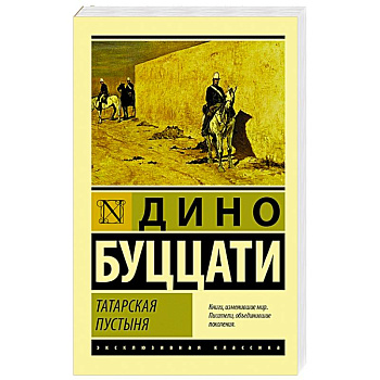 Татарская пустыня Татарская пустыня