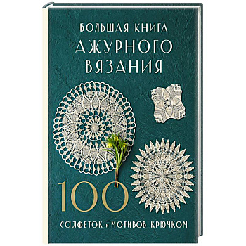 Большая книга ажурного вязания. 100 салфеток и мотивов крючком Большая книга ажурного вязания. 100 салфеток и мотивов крючком