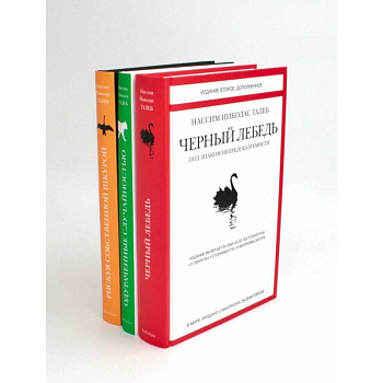Черный лебедь. Одураченные случайностью. Рискуя собственной шкурой (комплект из 3-х книг)